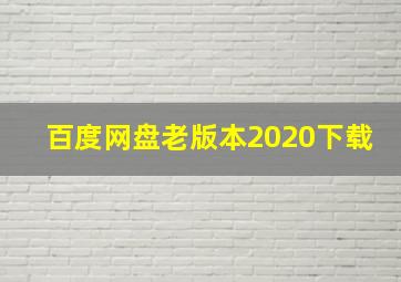 百度网盘老版本2020下载