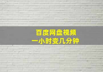 百度网盘视频一小时变几分钟