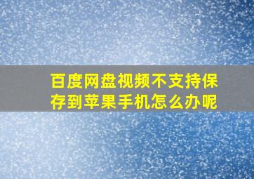 百度网盘视频不支持保存到苹果手机怎么办呢