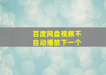 百度网盘视频不自动播放下一个