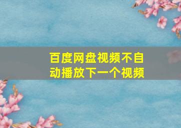 百度网盘视频不自动播放下一个视频