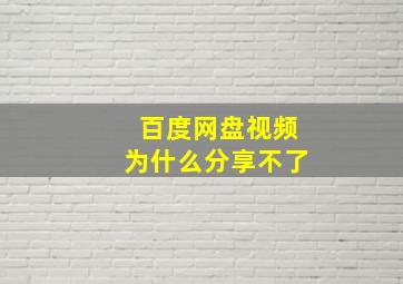 百度网盘视频为什么分享不了