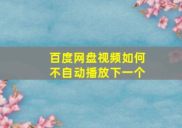 百度网盘视频如何不自动播放下一个