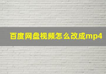 百度网盘视频怎么改成mp4