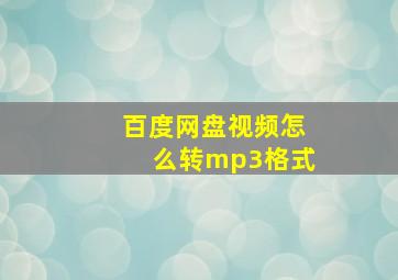 百度网盘视频怎么转mp3格式