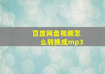 百度网盘视频怎么转换成mp3