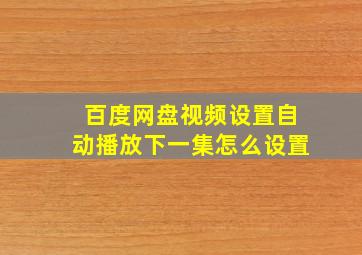 百度网盘视频设置自动播放下一集怎么设置