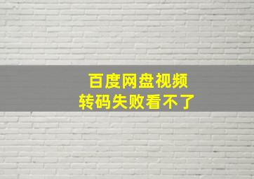 百度网盘视频转码失败看不了