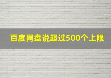 百度网盘说超过500个上限