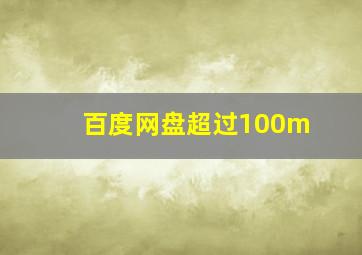 百度网盘超过100m