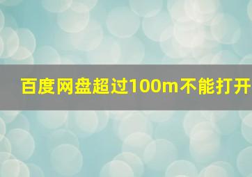 百度网盘超过100m不能打开