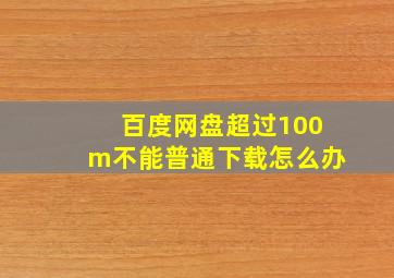 百度网盘超过100m不能普通下载怎么办