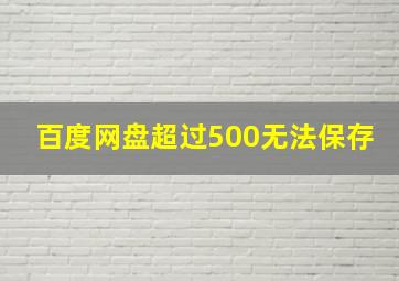 百度网盘超过500无法保存