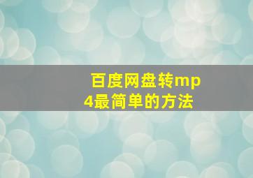 百度网盘转mp4最简单的方法