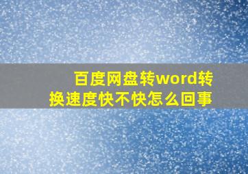 百度网盘转word转换速度快不快怎么回事