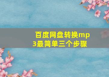 百度网盘转换mp3最简单三个步骤