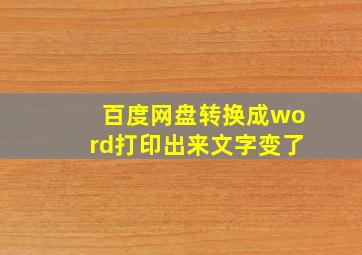 百度网盘转换成word打印出来文字变了