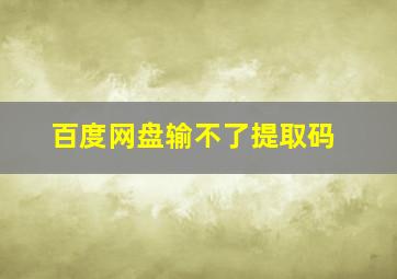 百度网盘输不了提取码