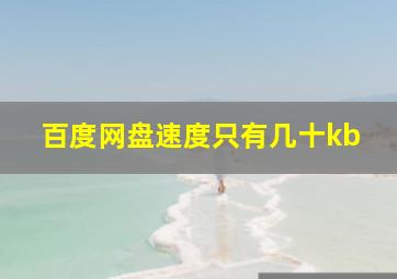 百度网盘速度只有几十kb