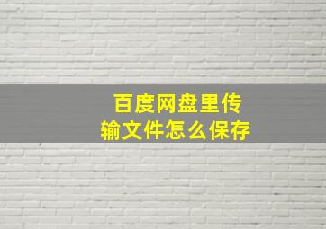 百度网盘里传输文件怎么保存