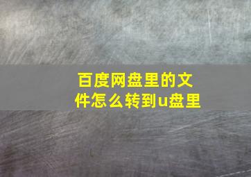 百度网盘里的文件怎么转到u盘里