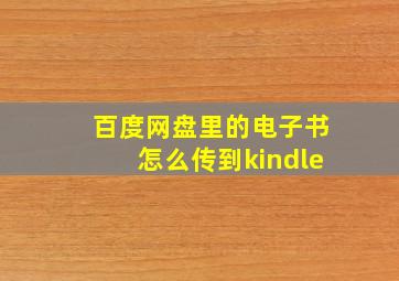 百度网盘里的电子书怎么传到kindle