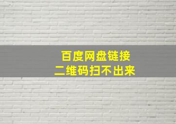 百度网盘链接二维码扫不出来