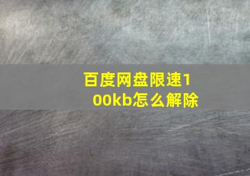 百度网盘限速100kb怎么解除