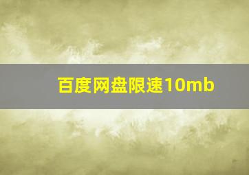 百度网盘限速10mb