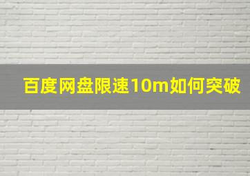 百度网盘限速10m如何突破