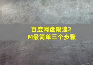 百度网盘限速2M最简单三个步骤