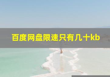 百度网盘限速只有几十kb