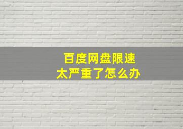 百度网盘限速太严重了怎么办