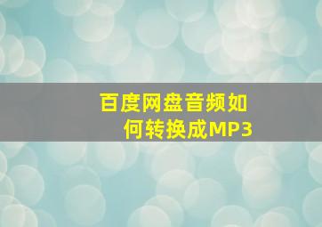 百度网盘音频如何转换成MP3