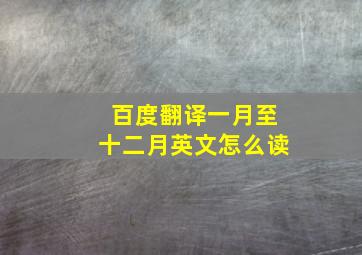 百度翻译一月至十二月英文怎么读