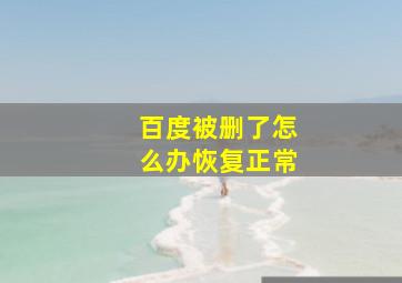 百度被删了怎么办恢复正常