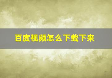 百度视频怎么下载下来