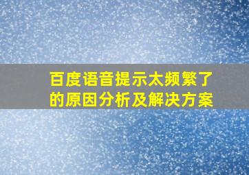 百度语音提示太频繁了的原因分析及解决方案