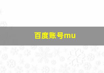 百度账号mu