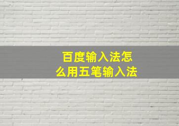 百度输入法怎么用五笔输入法