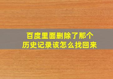 百度里面删除了那个历史记录该怎么找回来