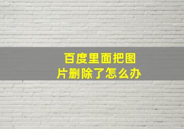 百度里面把图片删除了怎么办