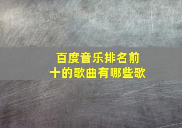 百度音乐排名前十的歌曲有哪些歌