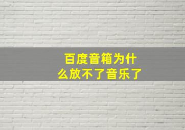 百度音箱为什么放不了音乐了