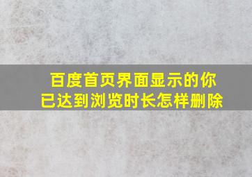 百度首页界面显示的你已达到浏览时长怎样删除