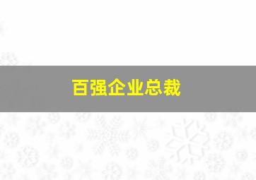 百强企业总裁