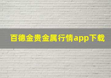 百德金贵金属行情app下载