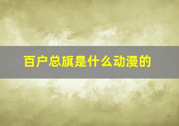 百户总旗是什么动漫的