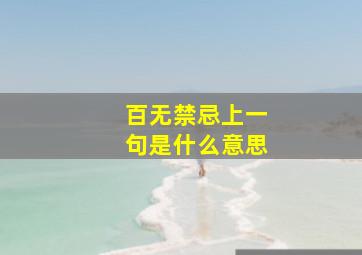 百无禁忌上一句是什么意思