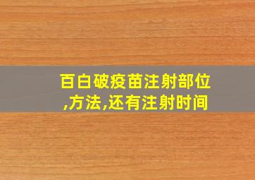 百白破疫苗注射部位,方法,还有注射时间